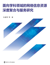 面向学科领域的网络信息资源深度聚合与服务研究