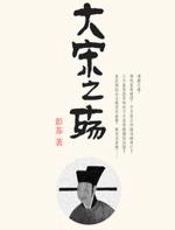 大宋之殇 - 彭苏