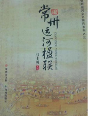 常州运河文化研究系列之三：常州运河楹联