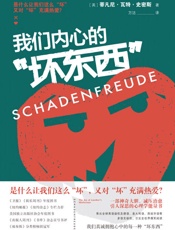 我们内心的“坏东西”