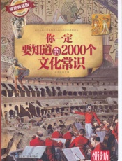 你一定要知道的2000个文化常识