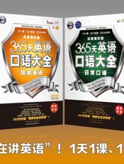 365天英语口语大全_日常+交际+职场+出国+旅游+商贸口语