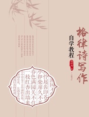 格律诗写作自学教程