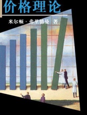 价格理论-米尔顿 弗里德曼