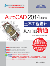 AutoCAD 2014中文版土木工程设计从入门到精通
