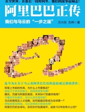 阿里巴巴正传：我们与马云的_一步之遥_（迄今为止关于马云及阿里巴巴历程最权威完整的著作） - 方兴东 & 刘伟
