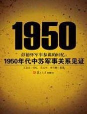 1950年代中苏军事关系见证 - 沈志华