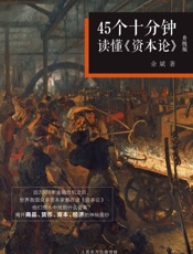 45个十分钟读懂《资本论》