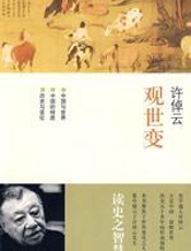 许倬云观世变 - 许倬云