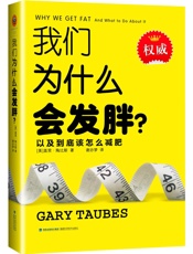我们为什么会发胖 - 盖里·陶比斯