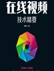 在线视频技术精要 - 晓成