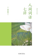 人间词话七讲 (迦陵讲演集) - （加拿大）叶嘉莹