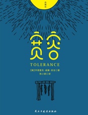 宽容（71幅房龙亲笔插图_原版新译） - 【美】亨德里克•威廉•房龙