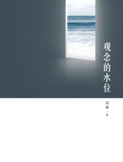 观念的水位 - 刘瑜