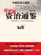 这样读资质通鉴1