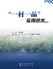 “一村一品”实用技术