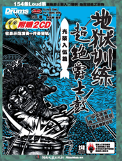 地狱训练·超绝爵士鼓——光荣入伍篇