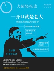 一开口就是老大：领导者的说话技巧