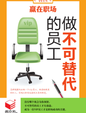 赢在职场_做不可替代的员工