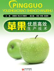 苹果优质高效生产技术