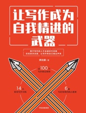 让写作成为自我精进的武器