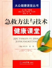 急救方法与技术健康课堂