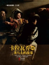 一幅名画读懂一个大师：卡拉瓦乔的《圣马太的故事》