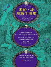 爱伦·坡短篇小说集 - 【美】埃德加·爱伦·坡