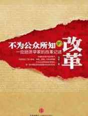 不为公众所知的改革 - 张军