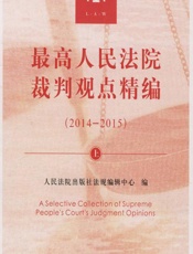 最高人民法院裁判观点精编（2014-2015）（上） - 人民法院出版社法规编辑中心