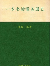 一本书读懂美国史