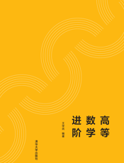 高等数学进阶-2019