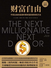 财富自由平民出身的富豪积累财富的原则和方法