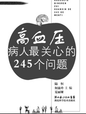 高血压病人最关心的245个问题