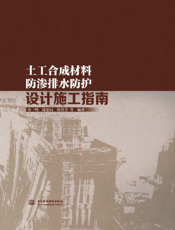 土工合成材料防渗排水防护设计施工指南