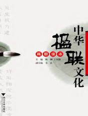 中华楹联文化高职读本