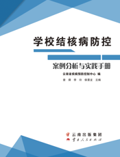 学 校 结 核 病 防 控 案 例 分 析 与 实 践 手 册
