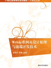 Web标准网页设计原理与前端开发技术