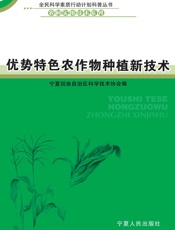 优势特色农作物种植新技术