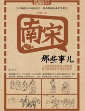 南宋那些事儿