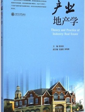 产业地产学