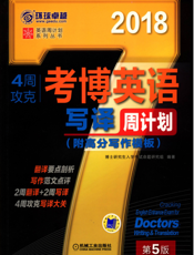 4周攻克考博英语写译周计划_第5版