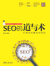 SEO的道与术——打造自动盈利的网站