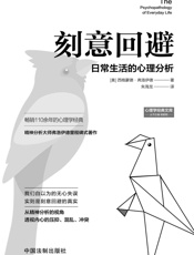 刻意回避：日常生活的心理分析