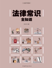 法律常识全知道