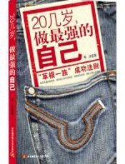 20几岁做最强的自己 - 朱江