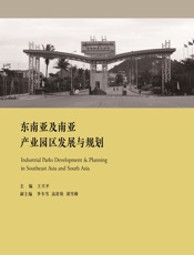 东南亚及南亚产业园区发展与规划 - 王兴平