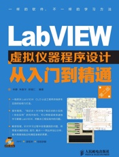 LabVIEW虚拟仪器程序设计从入门到精通
