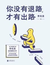 你没有退路，才有出路