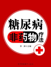 糖尿病非药物疗法